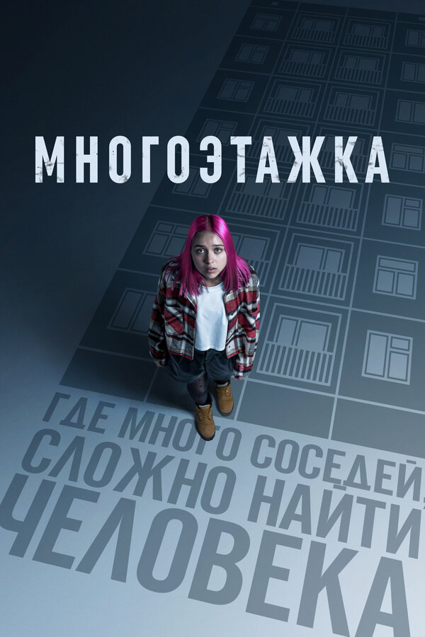 Многоэтажка (2022) - смотреть онлайн